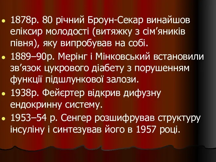 1878р. 80 річний Броун-Секар винайшов еліксир молодості (витяжку з сім’яників півня),