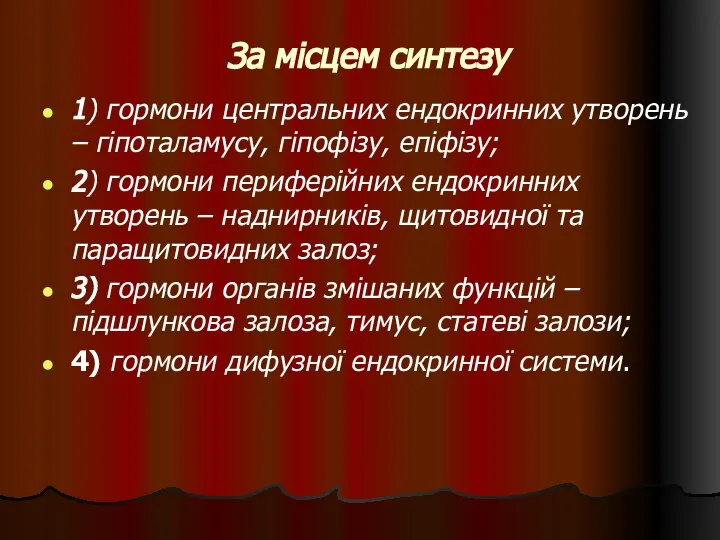 За місцем синтезу 1) гормони центральних ендокринних утворень – гіпоталамусу, гіпофізу,