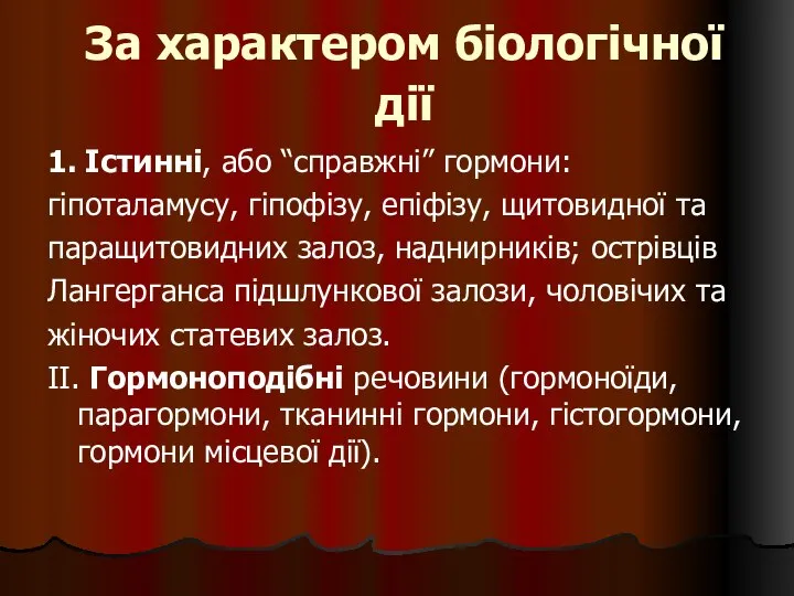 За характером біологічної дії 1. Істинні, або “справжні” гормони: гіпоталамусу, гіпофізу,