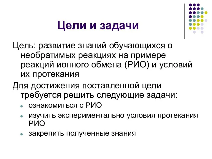 Цели и задачи Цель: развитие знаний обучающихся о необратимых реакциях на