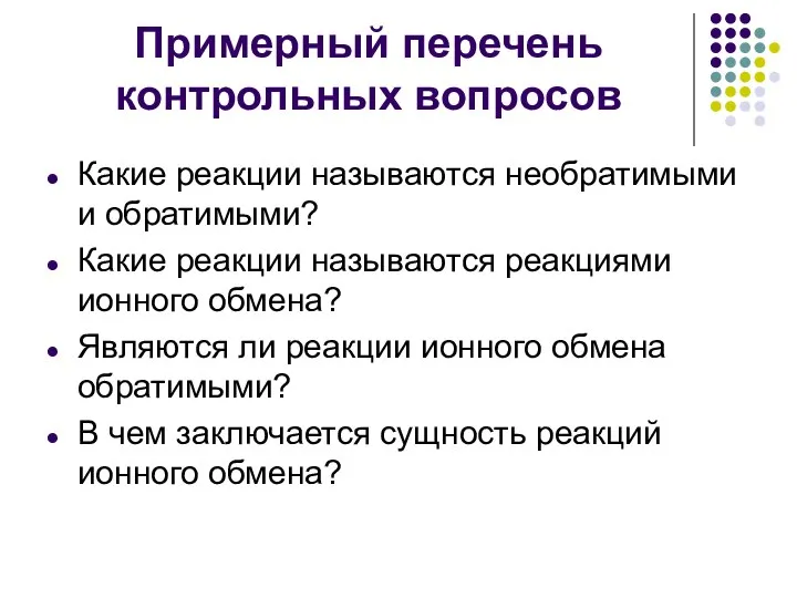 Примерный перечень контрольных вопросов Какие реакции называются необратимыми и обратимыми? Какие