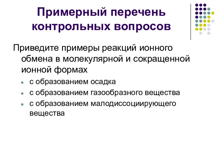 Примерный перечень контрольных вопросов Приведите примеры реакций ионного обмена в молекулярной