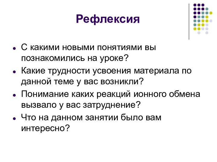 Рефлексия С какими новыми понятиями вы познакомились на уроке? Какие трудности