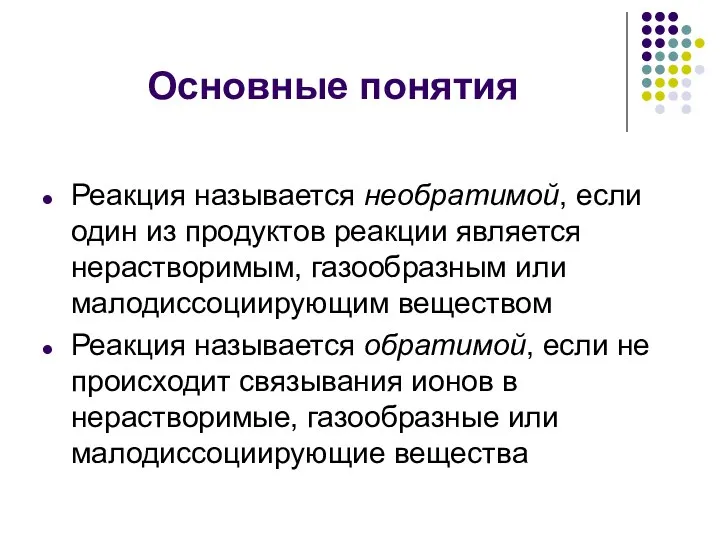 Основные понятия Реакция называется необратимой, если один из продуктов реакции является