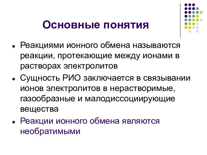 Основные понятия Реакциями ионного обмена называются реакции, протекающие между ионами в