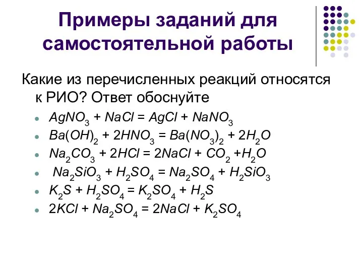 Примеры заданий для самостоятельной работы Какие из перечисленных реакций относятся к