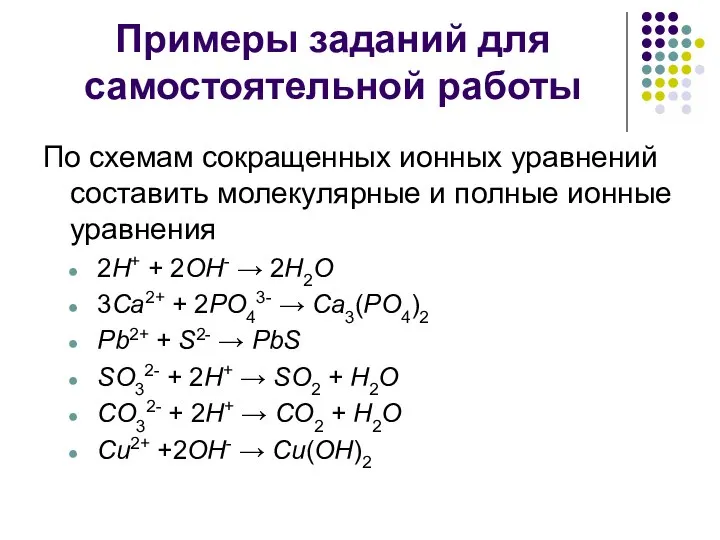 Примеры заданий для самостоятельной работы По схемам сокращенных ионных уравнений составить