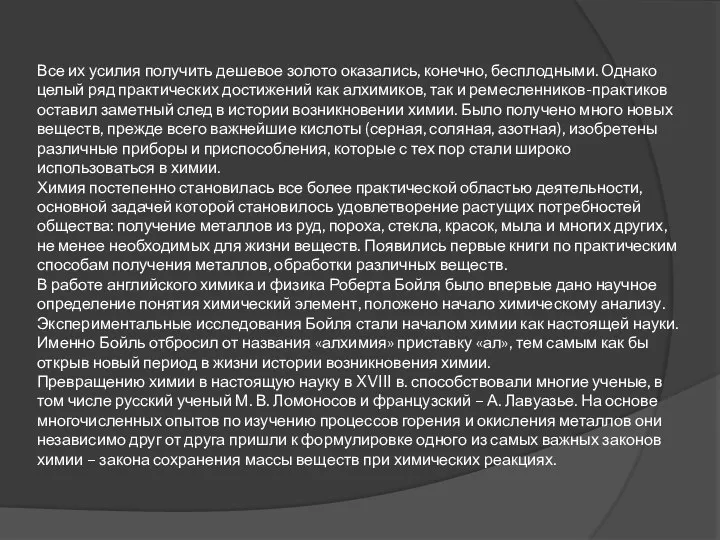 Все их усилия получить дешевое золото оказались, конечно, бесплодными. Однако целый