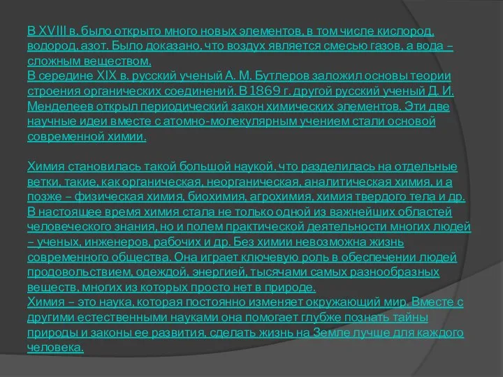 В XVIII в. было открыто много новых элементов, в том числе