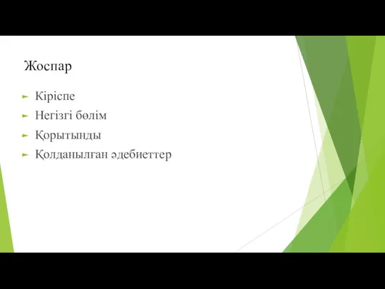 Жоспар Кіріспе Негізгі бөлім Қорытынды Қолданылған əдебиеттер