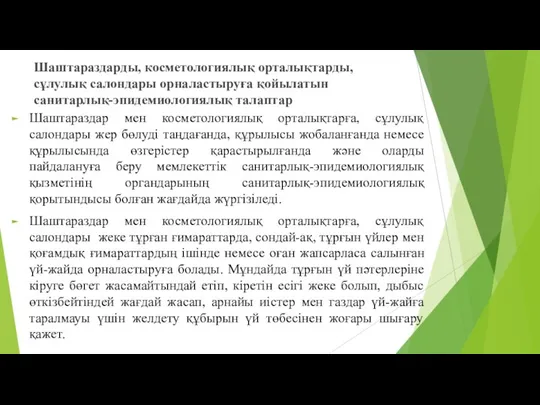 Шаштараздарды, косметологиялық орталықтарды, сұлулық салондары орналастыруға қойылатын санитарлық-эпидемиологиялық талаптар Шаштараздар мен