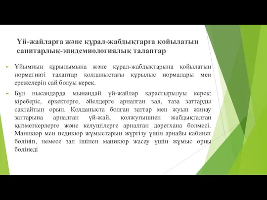 Үй-жайларға және құрал-жабдықтарға қойылатын санитарлық-эпидемиологиялық талаптар Ұйымның құрылымына және құрал-жабдықтарына қойылатын