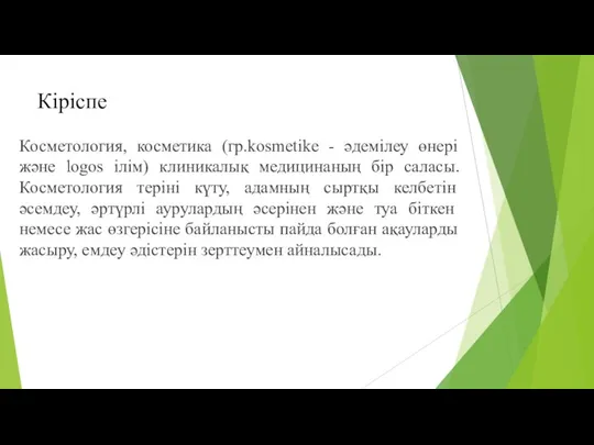 Кіріспе Косметология, косметика (гр.kosmetike - əдемілеу өнері және logos ілім) клиникалық