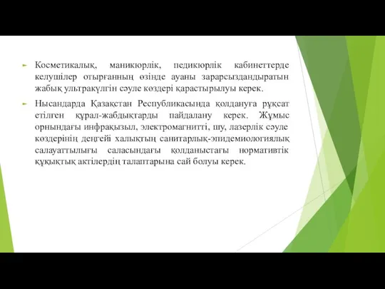 Косметикалық, маникюрлік, педикюрлік кабинеттерде келушілер отырғанның өзінде ауаны зарарсыздандыратын жабық ультракүлгін