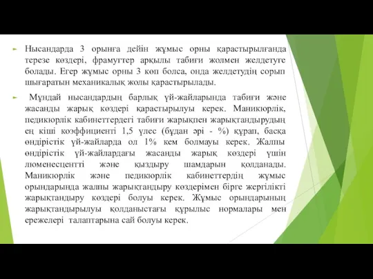 Нысандарда 3 орынға дейін жұмыс орны қарастырылғанда терезе көздері, фрамугтер арқылы