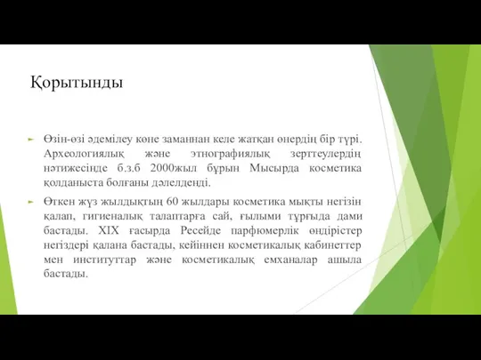 Қорытынды Өзін-өзі әдемілеу көне заманнан келе жатқан өнердің бір түрі. Археологиялық