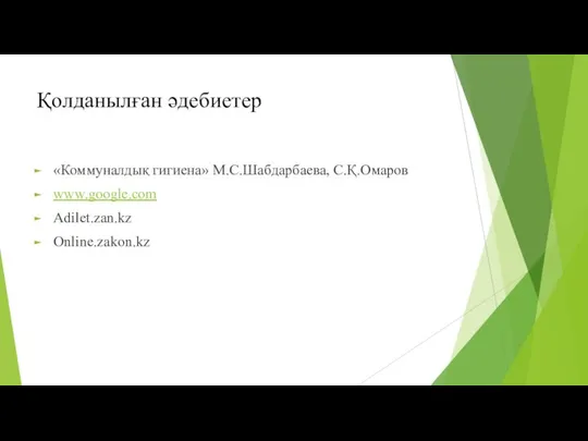 Қолданылған əдебиетер «Коммуналдық гигиена» М.С.Шабдарбаева, С.Қ.Омаров www.google.com Adilet.zan.kz Online.zakon.kz