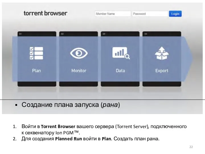 Войти в Torrent Browser вашего сервера (Torrent Server), подключенного к секвенатору