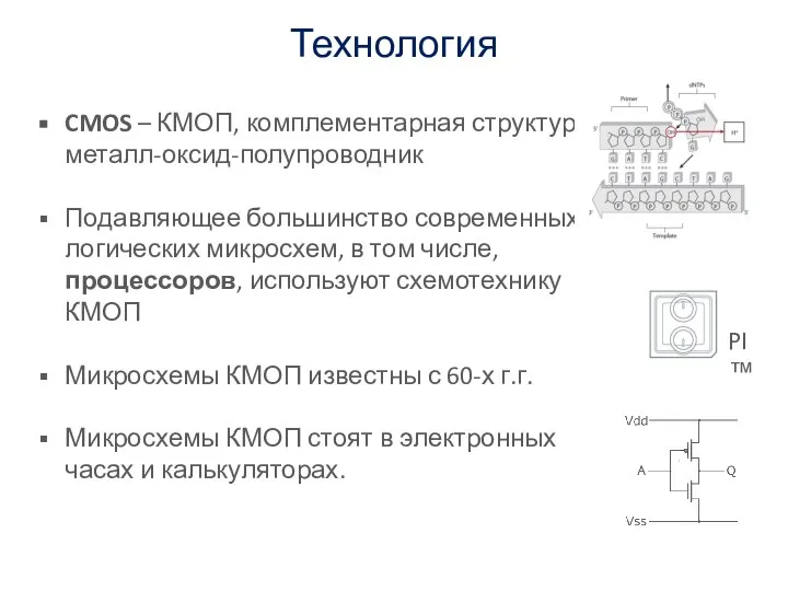 Технология CMOS – КМОП, комплементарная структура металл-оксид-полупроводник Подавляющее большинство современных логических