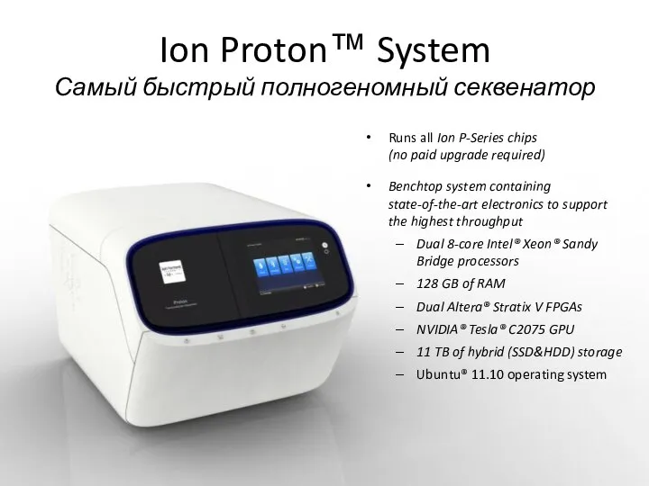 Ion Proton™ System Самый быстрый полногеномный секвенатор Runs all Ion P-Series