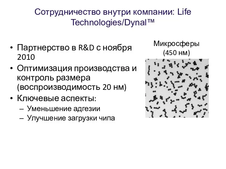 Сотрудничество внутри компании: Life Technologies/Dynal™ Партнерство в R&D с ноября 2010