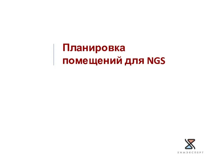 Планировка помещений для NGS