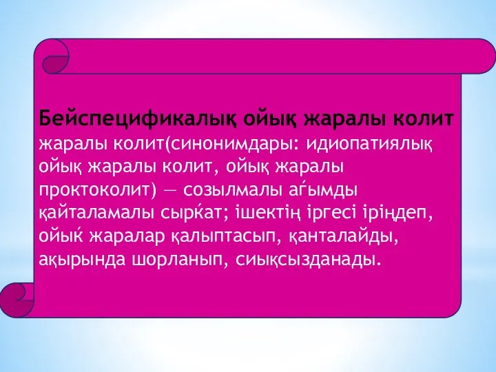 Бейспецификалық ойық жаралы колит жаралы колит(синонимдары: идиопатиялық ойық жаралы колит, ойық