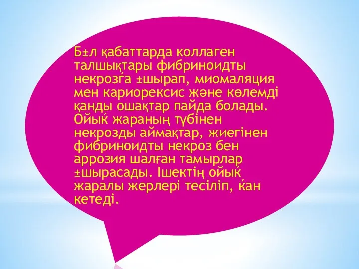 Б±л қабаттарда коллаген талшықтары фибриноидты некрозѓа ±шырап, миомаляция мен кариорексис және