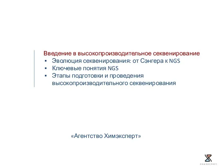 Введение в высокопроизводительное секвенирование Эволюция секвенирования: от Сэнгера к NGS Ключевые