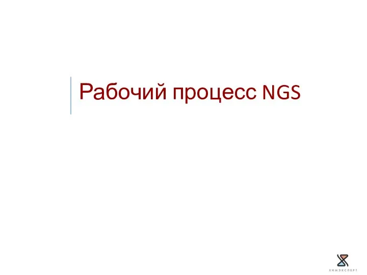 Рабочий процесс NGS