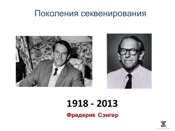 Поколения секвенирования 1918 - 2013 Фредерик Сэнгер