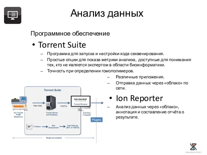 Программное обеспечение Torrent Suite Программа для запуска и настройки хода секвенирования.