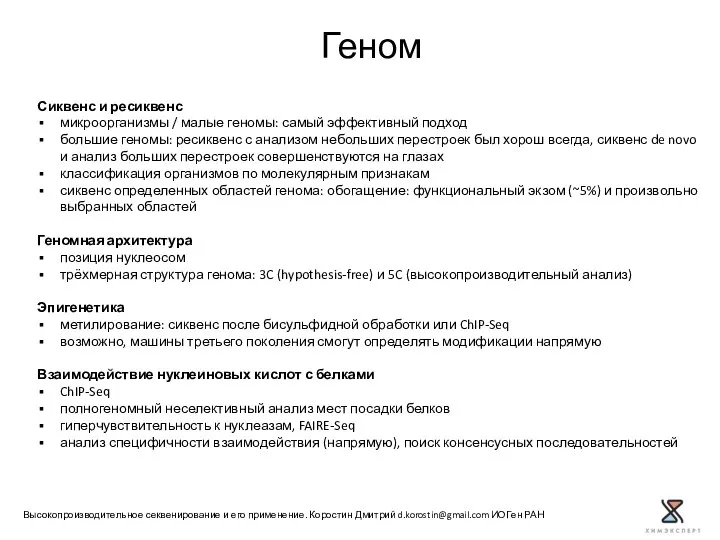 Сиквенс и ресиквенс микроорганизмы / малые геномы: самый эффективный подход большие