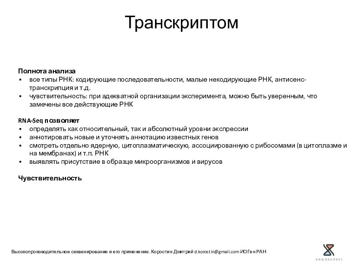 Полнота анализа все типы РНК: кодирующие последовательности, малые некодирующие РНК, антисенс-транскрипция