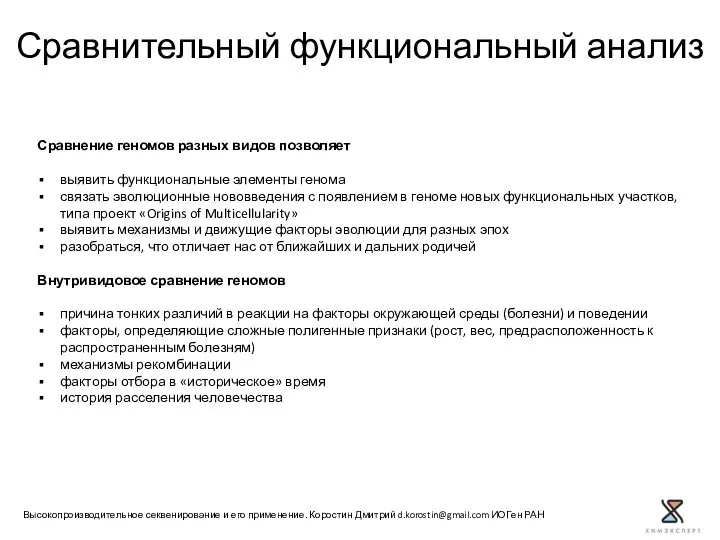 Сравнение геномов разных видов позволяет выявить функциональные элементы генома связать эволюционные