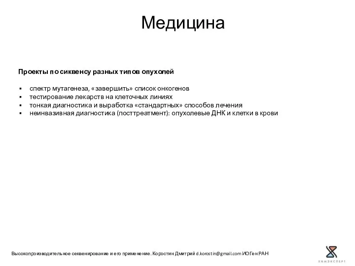 Проекты по сиквенсу разных типов опухолей спектр мутагенеза, «завершить» список онкогенов