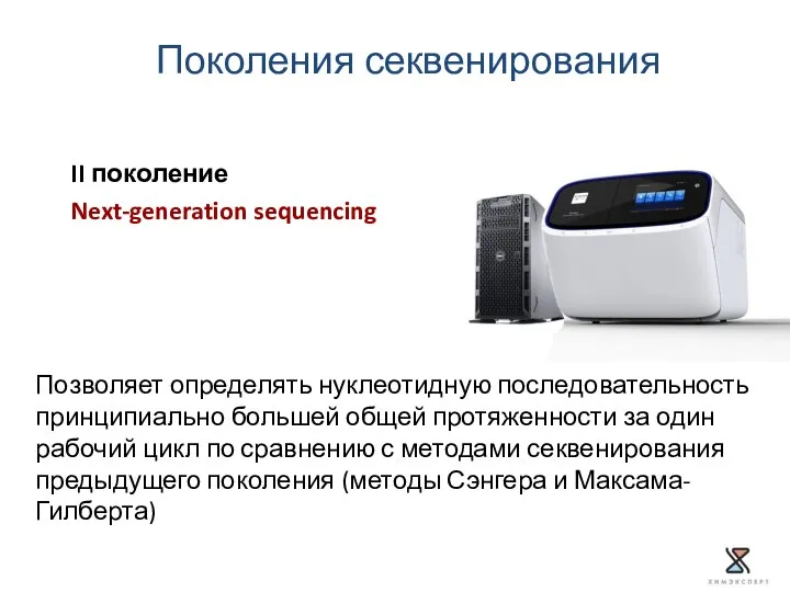 II поколение Next-generation sequencing Поколения секвенирования Позволяет определять нуклеотидную последовательность принципиально