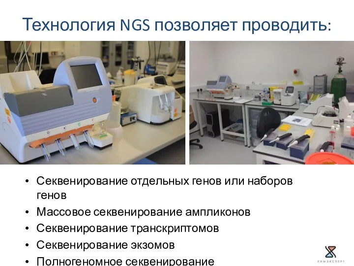 Секвенирование отдельных генов или наборов генов Массовое секвенирование ампликонов Секвенирование транскриптомов