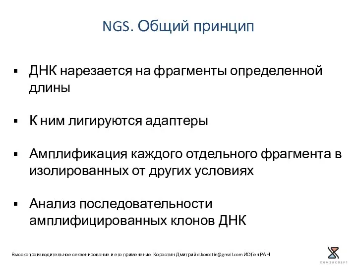 NGS. Общий принцип Высокопроизводительное секвенирование и его применение. Коростин Дмитрий d.korostin@gmail.com