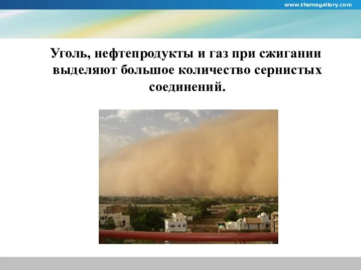 Уголь, нефтепродукты и газ при сжигании выделяют большое количество сернистых соединений. www.themegallery.com