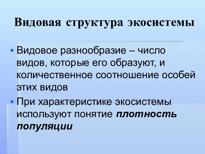 Видовая структура экосистемы Видовое разнообразие – число видов, которые его образуют,