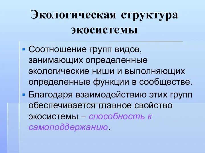 Экологическая структура экосистемы Соотношение групп видов, занимающих определенные экологические ниши и