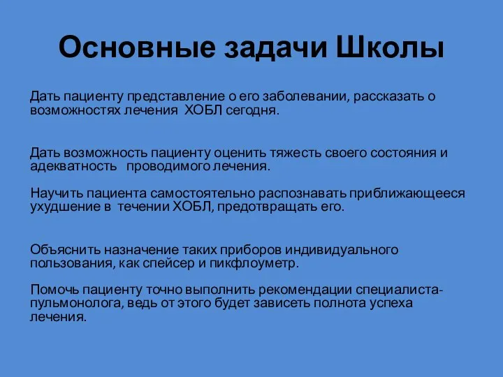 Основные задачи Школы Дать пациенту представление о его заболевании, рассказать о