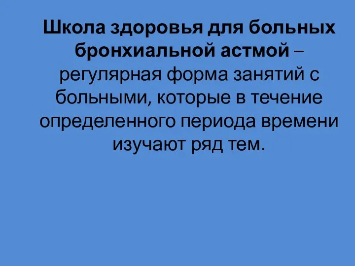 Школа здоровья для больных бронхиальной астмой – регулярная форма занятий с