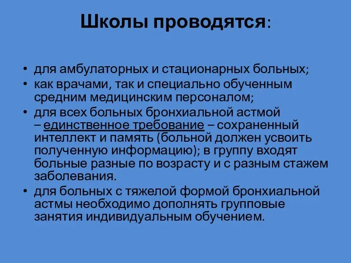 Школы проводятся: для амбулаторных и стационарных больных; как врачами, так и