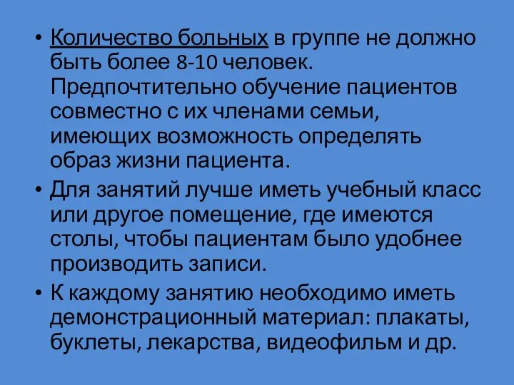 Количество больных в группе не должно быть более 8-10 человек. Предпочтительно