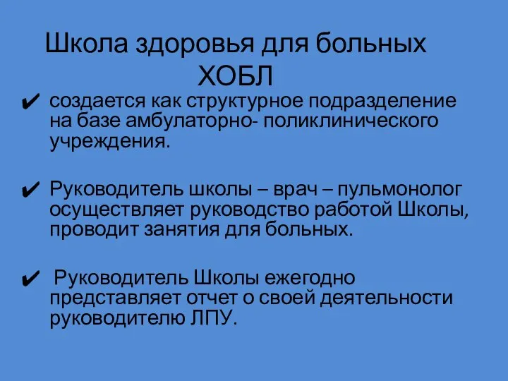 Школа здоровья для больных ХОБЛ создается как структурное подразделение на базе