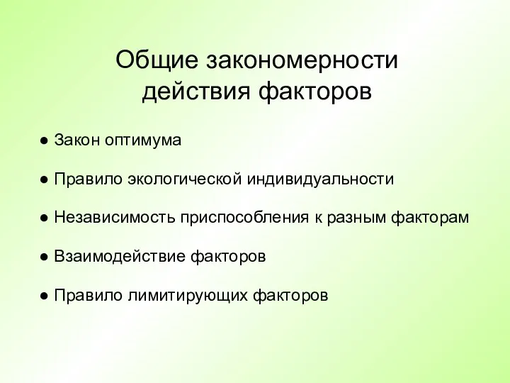 Общие закономерности действия факторов Закон оптимума Правило экологической индивидуальности Независимость приспособления