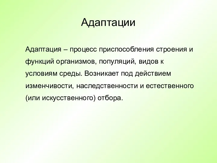 Адаптации Адаптация – процесс приспособления строения и функций организмов, популяций, видов