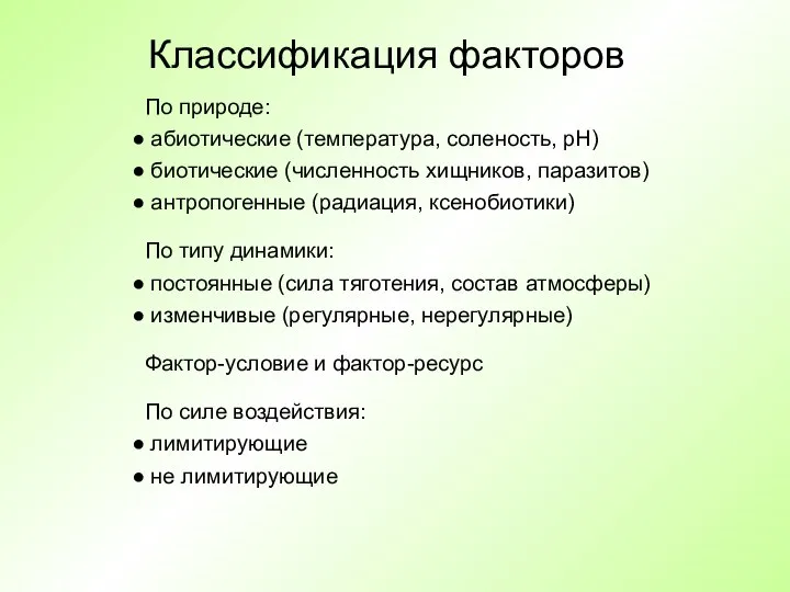 Классификация факторов По природе: абиотические (температура, соленость, pH) биотические (численность хищников,